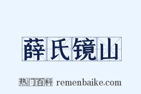 薛氏镜山是什么意思的图片